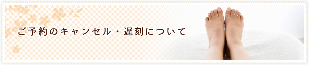 キャンセルポリシー