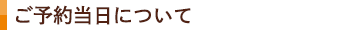 当日について