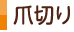 爪切り