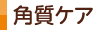 角質ケア