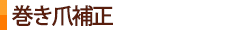 巻き爪補正