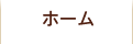 ホーム