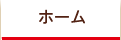 ホーム