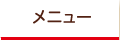 メニュー