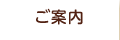 ご案内