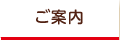ご案内