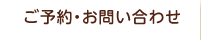 ご予約・お問い合わせ