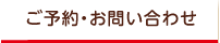 ご予約・お問い合わせ