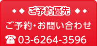 ご予約・お問い合わせ