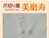 爪切り屋 tumekiri-ya 美磨寿