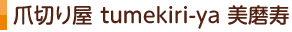爪切り屋 tumekiri-ya 美磨寿