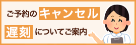 キャンセル遅刻について