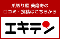 エキテンへ