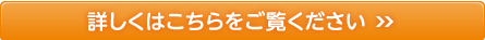 詳しくはこちらをご覧ください
