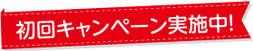 初回ご来店キャンペーン実施中！