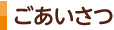 ごあいさつ